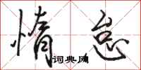 骆恒光惰怠行书怎么写