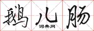 骆恒光鹅儿肠行书怎么写