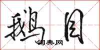 骆恒光鹅目行书怎么写