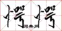 骆恒光愕愕行书怎么写