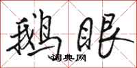 骆恒光鹅眼行书怎么写