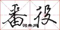 骆恒光番役行书怎么写