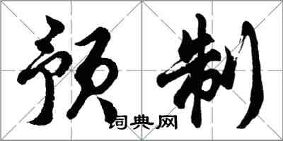 胡问遂预制行书怎么写