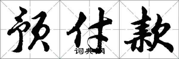 胡问遂预付款行书怎么写