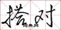 骆恒光搭对行书怎么写