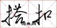 骆恒光搭扣行书怎么写