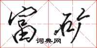 骆恒光富矿行书怎么写