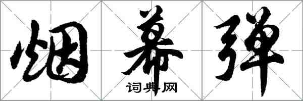 胡问遂烟幕弹行书怎么写