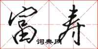 骆恒光富寿行书怎么写