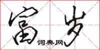 骆恒光富岁行书怎么写