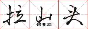 骆恒光拉山头行书怎么写