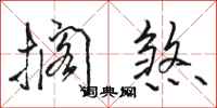 骆恒光搁煞行书怎么写