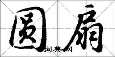 胡问遂圆扇行书怎么写