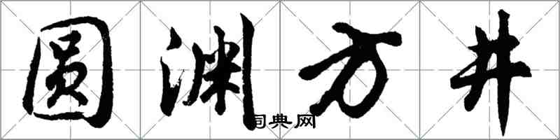 胡问遂圆渊方井行书怎么写