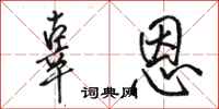 骆恒光辜恩行书怎么写
