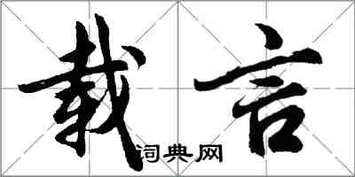 胡问遂载言行书怎么写