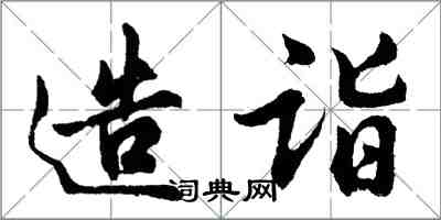胡问遂造诣行书怎么写
