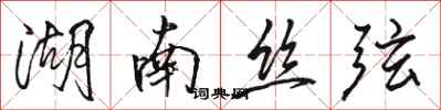 骆恒光湖南丝弦行书怎么写