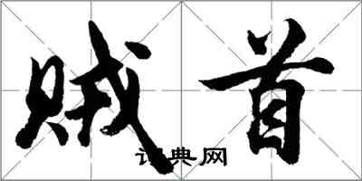 胡问遂贼首行书怎么写