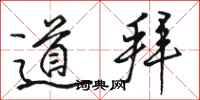 骆恒光道拜行书怎么写