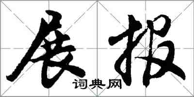胡问遂展报行书怎么写