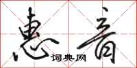 骆恒光惠音行书怎么写