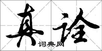 胡问遂真诠行书怎么写