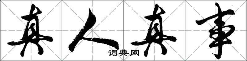 胡问遂真人真事行书怎么写