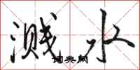 骆恒光溅水行书怎么写