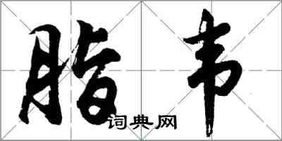 胡问遂脂韦行书怎么写