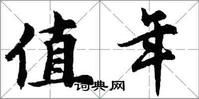 胡问遂值年行书怎么写