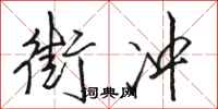 骆恒光街冲行书怎么写