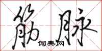 骆恒光筋脉行书怎么写