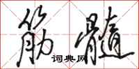 骆恒光筋髓行书怎么写