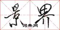 骆恒光景界行书怎么写