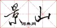 骆恒光景山行书怎么写