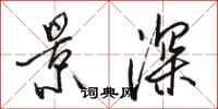 骆恒光景深行书怎么写