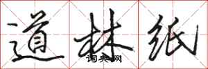 骆恒光道林纸行书怎么写