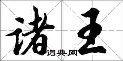 胡问遂诸王行书怎么写