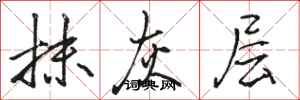骆恒光抹灰层行书怎么写