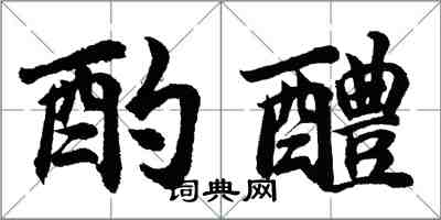 胡问遂酌醴行书怎么写