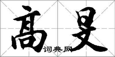 胡问遂高旻行书怎么写