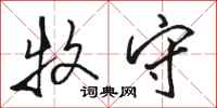 骆恒光牧守行书怎么写