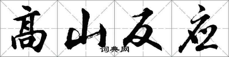 胡问遂高山反应行书怎么写