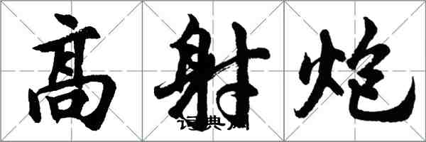 胡问遂高射炮行书怎么写