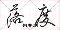 骆恒光落度行书怎么写