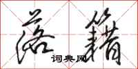 骆恒光落籍行书怎么写