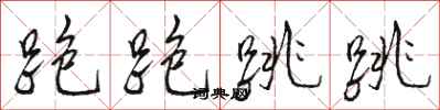 骆恒光跑跑跳跳行书怎么写