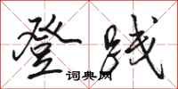 骆恒光登践行书怎么写