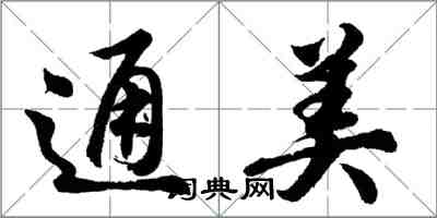 胡问遂通美行书怎么写